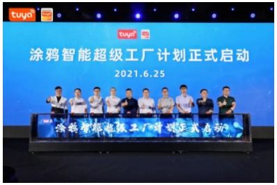 涂鴉智能 以超級(jí)工廠(chǎng)打通制造業(yè)轉(zhuǎn)型通道，助力企業(yè)進(jìn)軍工業(yè)互聯(lián)網(wǎng)