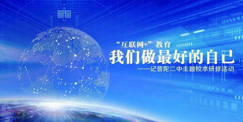 互聯(lián)網(wǎng)賦能教育，我們做最好的自己——記普陀二中主題校本研修活動