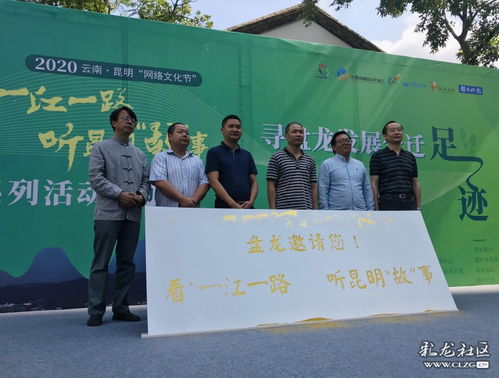 網(wǎng)絡(luò)文化節(jié)啟幕 沿一江一路尋跡盤(pán)龍發(fā)展，聆聽(tīng)昆明故事